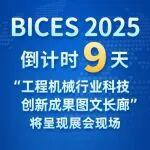 BICES 2025倒計(jì)時(shí)9天︱“工程機(jī)械行業(yè)科技創(chuàng)新成果圖文長(zhǎng)廊”將呈現(xiàn)展會(huì)現(xiàn)場(chǎng)