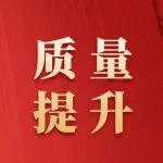 以“質(zhì)”賦能！公司“質(zhì)量月”活動(dòng)亮點(diǎn)紛呈