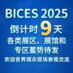 BICES 2025倒計(jì)時(shí)9天丨各類展區(qū)、展館和專區(qū)蓄勢(shì)待發(fā)，歡迎各界觀眾現(xiàn)場(chǎng)參觀交流