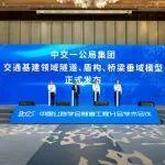 智造新基建！中交一公局集团发布交通基建领域隧道、盾构、桥梁三大垂域模型