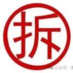南方水泥4条熟料线拆除公告