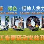 BICES2025北京工程机械展，柳工专享活动一图速览！