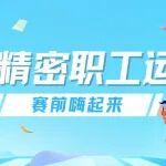 艾迪精密职工运动会：赛前趣玩，就等开赛！