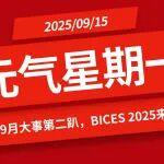 二把刀找事相關精彩文章--【元氣星期一】9月大事第二趴,BICES 2025來啦(互動有禮) 【元氣星期一】9月大事第二趴,BICES 2025來啦(互動有禮)