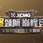 全國海選賽熱血收官！9月區域賽，等你來戰！