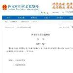 《煤礦井下機電設(shè)備完好性要求》等10項礦山安全行業(yè)標(biāo)準(zhǔn)獲批