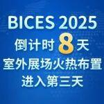 BICES 2025 倒計(jì)時(shí)8天，室外展場火熱布置進(jìn)入第三天