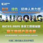 2025北京工程机械展柳工专享权益开抢！