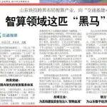 《大眾日?qǐng)?bào)》 | 山東鐵投跨界布局智算產(chǎn)業(yè)，向“交通基建+數(shù)字基建”升級(jí)蝶變——智算領(lǐng)域這匹“黑馬”正加速奔跑