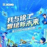 徐工2026校園招聘全球啓動！