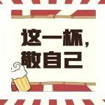 這一杯，讓我們一起敬每個不平凡的自己