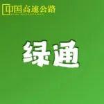 高速公路鮮活農(nóng)產(chǎn)品運輸“綠色通道”通關秘籍，建議收藏~