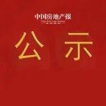 中國(guó)房地產(chǎn)報(bào)推薦“全國(guó)十佳新聞工作者”宣傳選樹(shù)活動(dòng)評(píng)比工作的公示