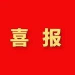 喜报！中铁建设中标永州站