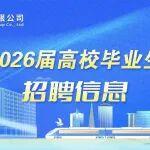 中铁投资集团有限公司2026年校园招聘启动！