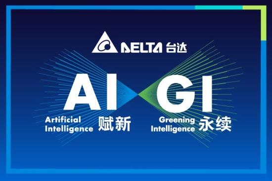 AI赋新 GI永续 台达即将亮相2025中国工博会