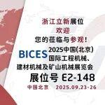 BICES 2025 展商风采：立新起重开关厂邀您共赴BICES 2025