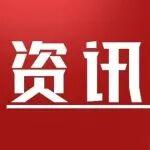 資訊搶先看丨天津推出非道路設(shè)備淘汰補(bǔ)貼政策；河南兩地需繞行！