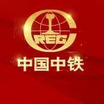 中國中鐵在第六屆全國供應(yīng)鏈大賽（企業(yè)團(tuán)體賽）決賽斬獲佳績