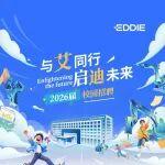 艾迪精密2026届校园招聘预热抢先看！