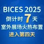 BICES 2025倒計時7天，室外展場火熱布置進(jìn)入第四天
