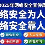 2025年國家網(wǎng)絡(luò)安全宣傳周|全民共筑網(wǎng)絡(luò)安全防線