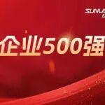欣旺達(dá)首次榮登中國(guó)企業(yè)500強(qiáng)！