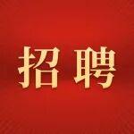 公开招聘10710人！9月17日报名开始！