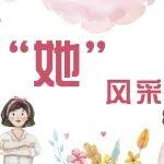 “她”风采 || 朱小杰：一半书香 一半烟火