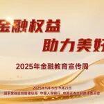 艾迪精密2025年“金融教育宣传周”活动全面开启