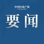 事關(guān)房地產(chǎn)！國家外匯管理局發(fā)布通知