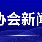 深化區(qū)域合作 共謀行業(yè)發(fā)展——內蒙古自治區(qū)建筑業(yè)協(xié)會到訪中國公路建設行業(yè)協(xié)會座談交流