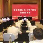 盡快推動(dòng)價(jià)格回歸合理區(qū)間！山水集團(tuán)召開(kāi)9月經(jīng)營(yíng)分析會(huì)