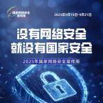 【2025年國(guó)家網(wǎng)絡(luò)安全宣傳】全民共筑網(wǎng)絡(luò)安全防線