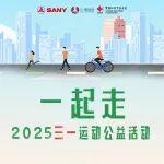 步数兑爱心 | 三一“一起走”公益行动再度来袭！