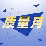 “质量月”科普小知识
