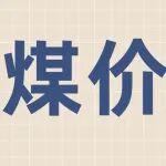 供應(yīng)收緊+需求回暖，煤價節(jié)前易漲難跌