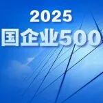 2025中國(guó)企業(yè)500強(qiáng)公布！38家建筑業(yè)企業(yè)上榜！