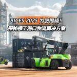 BICES 2025 北京展搶先看 | 柳工港口物流解決方案亮點(diǎn)前瞻