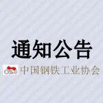关于公开招募钢铁全产业链EPD平台《电热合金（PCR）》起草组成员的通知