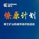 蓉合共生，擎畫新篇 | 柳工礦山機(jī)械市場(chǎng)開拓活動(dòng)在成都開展