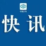 闽C挖相关精彩文章--水利部针对粤闽启动洪水防御Ⅳ级应急响应 积极应对台风“米娜”暴雨洪水 水利部针对粤闽启动洪水防御Ⅳ级应急响应 积极应对台风“米娜”暴雨洪水