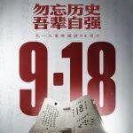勿忘九一八！