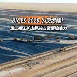 BICES 2025 北京展搶先看 | 柳工大型電智礦山解決方案即將重磅發(fā)布