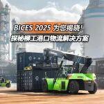 BICES2025北京展抢先看|柳工港口物流解决方案亮点前瞻