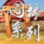 铭德股份 | 园林 “伐木天团” 上线，解锁高效作业新姿势