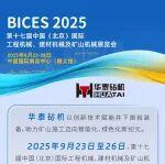 BICES 2025展商风采：华泰钻机邀您共赴BICES 2025