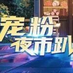 【直播干货放送】多拉快跑还省油？东康技术专家解锁运营秘籍！