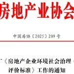 關(guān)于推廣《房地產(chǎn)企業(yè)環(huán)境社會治理（ESG） 評價標準》工作的通知