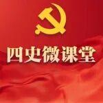 【党史学习教育专栏】四史微课堂｜百个瞬间说百年：1938年